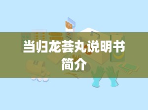 当归龙荟丸说明书简介