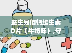 益生易佰钙维生素D片（牛奶味）,守护骨骼健康，牛奶味营养补充新选择”