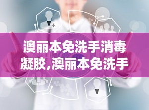 澳丽本免洗手消毒凝胶,澳丽本免洗手消毒凝胶，您的随身卫生守护者
