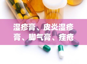 湿疹膏、皮炎湿疹膏、脚气膏、痤疮膏 冷敷凝胶,湿疹、皮炎、脚气、痤疮多重困扰？专业冷敷凝胶为您解忧