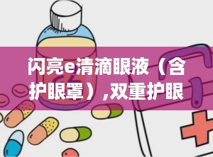 闪亮e清滴眼液（含护眼罩）,双重护眼守护，缓解视疲劳新选择