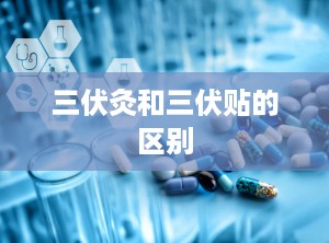 三伏灸和三伏贴的区别