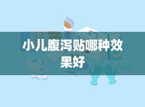 小儿腹泻贴哪种效果好