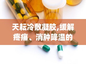 天耘冷敷凝胶,缓解疼痛、消肿降温的医药良品