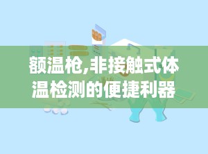 额温枪,非接触式体温检测的便捷利器