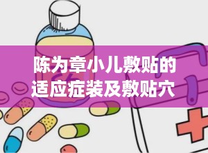 陈为章小儿敷贴的适应症装及敷贴穴位
