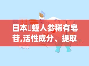 日本龍蛭人参稀有皂苷,活性成分、提取工艺与药理作用”