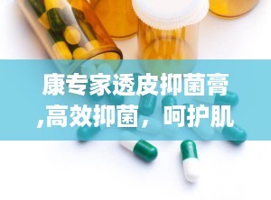 康专家透皮抑菌膏,高效抑菌，呵护肌肤健康新选择