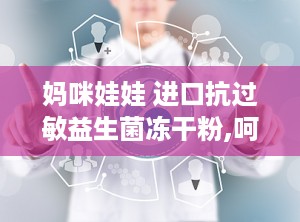 妈咪娃娃 进口抗过敏益生菌冻干粉,呵护宝宝肠道健康，助力儿童健康成长