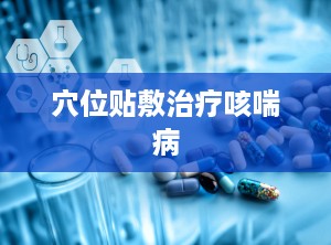 穴位贴敷治疗咳喘病