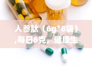 人参肽（6g*8袋）,每日6克，健康生活新选择