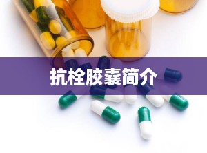 抗栓胶囊简介