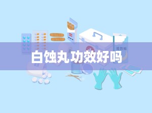 白蚀丸功效好吗