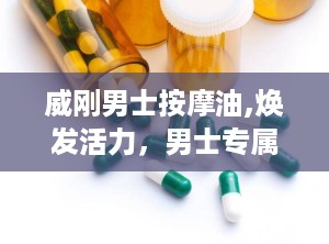 威刚男士按摩油,焕发活力，男士专属护理新体验
