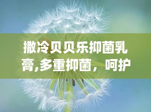 撒冷贝贝乐抑菌乳膏,多重抑菌，呵护宝宝肌肤健康