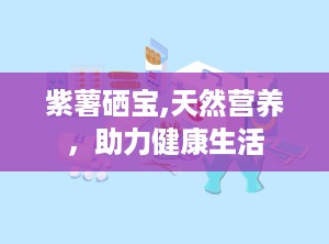 紫薯硒宝,天然营养，助力健康生活