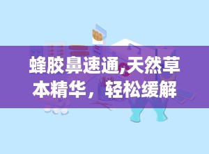 蜂胶鼻速通,天然草本精华，轻松缓解鼻塞烦恼