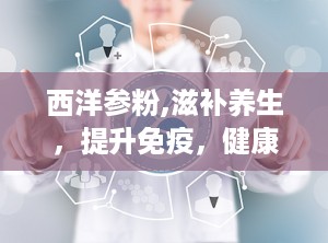 西洋参粉,滋补养生，提升免疫，健康生活必备良品”