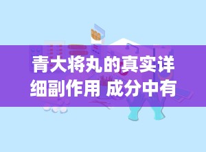 青大将丸的真实详细副作用 成分中有无激素