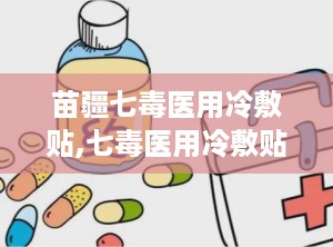 苗疆七毒医用冷敷贴,七毒医用冷敷贴的理疗奇效