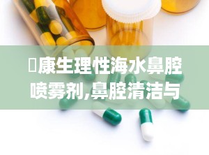 珺康生理性海水鼻腔喷雾剂,鼻腔清洁与护理的天然选择