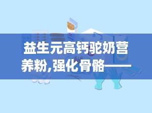 益生元高钙驼奶营养粉,强化骨骼——揭秘益生元高钙驼奶营养粉的保健奥秘”