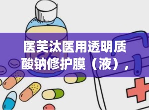 医芙汰医用透明质酸钠修护膜（液）,肌肤修护专家，焕发健康光彩