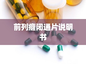 前列癃闭通片说明书