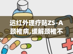 远红外理疗贴ZS-A颈椎病,缓解颈椎不适，守护健康生活”