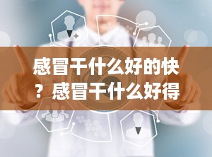 感冒干什么好的快？感冒干什么好得快