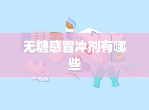 无糖感冒冲剂有哪些