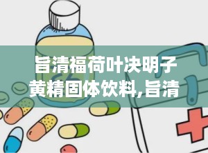 旨清福荷叶决明子黄精固体饮料,旨清福荷叶决明子黄精固体饮料，护眼养肝，健康生活伴侣”