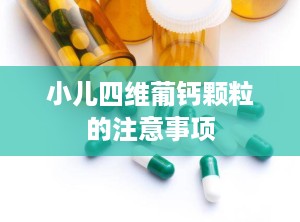 小儿四维葡钙颗粒的注意事项