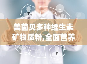 美茵贝多种维生素矿物质粉,全面营养，守护健康每一天