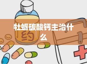牡蛎碳酸钙主治什么