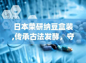 日本荣研纳豆盒装,传承古法发酵，守护健康每一天