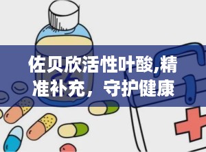 佐贝欣活性叶酸,精准补充，守护健康每一刻