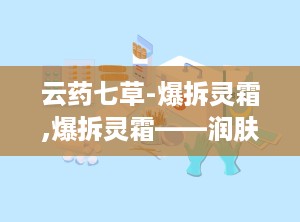 云药七草-爆拆灵霜,爆拆灵霜——润肤保湿，防冻裂，缓解皮肤干燥与干裂”