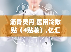 筋骨灵丹 医用冷敷贴（4贴装）,亿汇彤筋骨灵丹医用冷敷贴——专业理疗，舒适守护