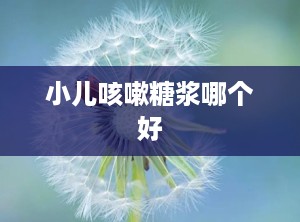 小儿咳嗽糖浆哪个好
