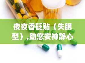夜夜香砭贴（失眠型）,助您安神静心，轻松告别失眠困扰