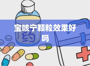 宝咳宁颗粒效果好吗