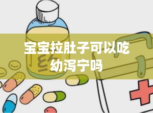 宝宝拉肚子可以吃幼泻宁吗