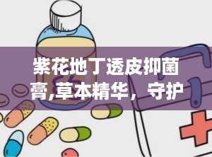 紫花地丁透皮抑菌膏,草本精华，守护肌肤健康