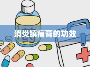消炎镇痛膏的功效