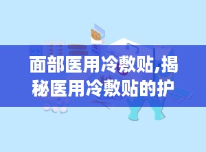 面部医用冷敷贴,揭秘医用冷敷贴的护肤奇迹