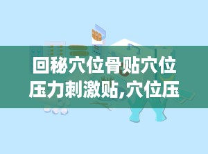 回秘穴位骨贴穴位压力刺激贴,穴位压力刺激贴，缓解颈肩腰腿疼痛的便捷之道