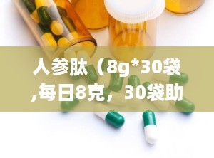 人参肽（8g*30袋,每日8克，30袋助力健康生活
