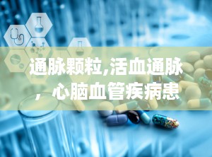 通脉颗粒,活血通脉，心脑血管疾病患者的福音