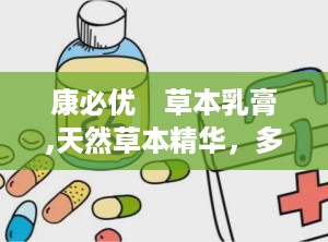 康必优　草本乳膏,天然草本精华，多重功效呵护肌肤健康”